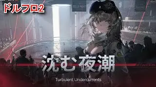 【ドルフロ2】 イベント「沈む夜潮」ストーリーまとめ【ドールズフロントライン2】【2025/10/16】 リンド（CV:本多真梨子）GIRLS' FRONTLINE 2 Lind Event