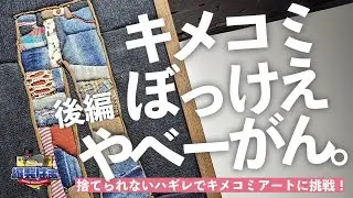 🧵【縫製雑談】ハギレ生地を使ってアート🧑‍🎨【キメコミアート後編】