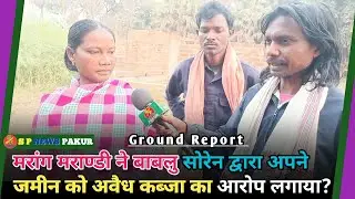 मरांग मराण्डी ने अपने ज़मीन को बाबलु सोरेन द्वारा जबरन कब्जा करने का आरोप लगाया!
