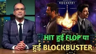 Rocketry hit or flop,Rocketry 1st day box office collection report,Rocketry movie total collection,