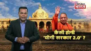 Yogi Adityanath Cabinet 2022: योगी 2.0 कैबिनेट के चेहरे फाइनल! 3 डिप्टी CM ले सकते हैं शपथ