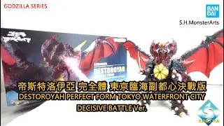 萬代SHM 帝斯特洛伊亞 完全體 東京臨海副都心決戰版 DESTOROYAH PERFECT FORM TOKYO WATERFRONT CITY DECISIVE BATTLE Ver