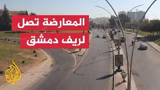المعارضة السورية تسيطر على بلدات بريف دمشق الغربي