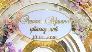 Алихан Ариана 10 01 2026ж