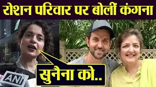 Kangana Ranaut opens up on Hrithik Roshan's family & Sunaina Roshan controversy; Watch  | FilmiBeat
