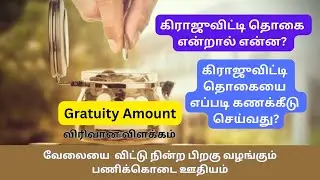 What is Gratuity Amount in Tamil | Eligibility and How to Calculate Gratuity Amount | Explanation