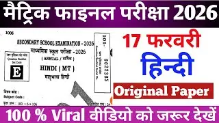 17 February Class 10th Hindi Viral Question Paper 2026 | Bihar Board Matric Exam 2026