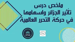 ملخص درس تأثير الجزائر واسهامها في حركة التحرر العالمية