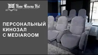 Персональный кинозал с Mediaroom