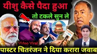 #video_ यीशु कैसे पैदा हुआ तो टकले सुन ले पास्टर चितरंजन ने दिया करारा जवाब! #prophetbajinder 