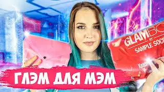 GLAMBAG АВГУСТ 🌺 РАСПАКОВКА И ОБЗОР КОСМЕТИЧКИ