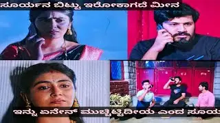 ಮನೆ ಬಿಟ್ಟು ಬಂದ ಮೀನ ಗೆ ಸೂರ್ಯನ ಬಿಟ್ಟು ಇರೋಕಾಗ್ತಿಲ್ಲ/ಯಾವುದೇ ಕಾರಣಕ್ಕೂ ನನಗೆ ಅವಳು ಬೇಡ ಅಪ್ಪ 