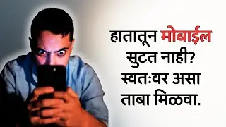Mobile Addiction || हातातून मोबाईल सुटत नाही? || डिजिटल व्यसनापासून मुक्त होऊन स्वतःवर ताबा मिळवा!