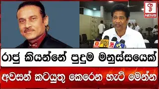 රාජු කියන්නේ පුදුම මනුස්සයෙක්