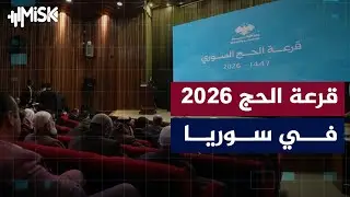 نقل مباشر لفعالية قرعة الحج السوري لموسم 1447ه - 2026م