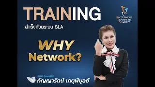 WHY NETWORK by.กัญญารัตน์ เกตุพิบูลย์