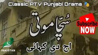 Aj Di Kahani - SUCHA MOTI - Classic PTV Punjabi Drama Series 🎭 Jag Beeti 