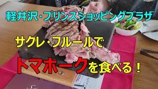 【軽井沢・プリンスショッピングプラザ　サクレ・フルールでトマホークを食べる！】