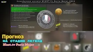 ПРОГНОЗ (Pick'Em) НА СТАДИЮ ЛЕГЕНД BLAST.TV PARIS MAJOR В CSGO