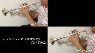 「風神少女」をトランペットで吹いてみた