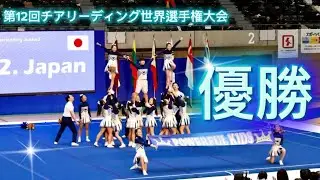 第12回チアリーディング世界選手権大会　伊豆の国チアリーディングチーム