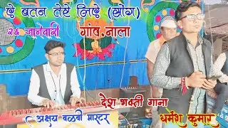  दिल दिया है जान भी देंगे ऐ वतन तेरे लिए सॉन्ग गाया धर्मेश कुमार अक्षय वळवी मास्टर At.नाला 2026 2.k