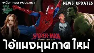 NEWS UPDATES | Spider-Man: Brand New Day เบาะแสเพิ่มเติมไอ้แมงมุมภาคใหม่ [