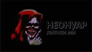 Неонуар: когда стиль становится кожей