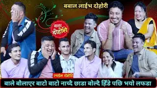 बाले बौलाएर बाटो बाटो नाच्दै छाडा बोल्दै हिँडे पछि भाले र सागरले भन्नु सम्म भने॥New live dohori 2081