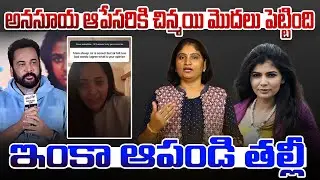 అన‌సూయ ఆపేస‌రికి చిన్మ‌యి మొద‌లు పెట్టింది Chinmayi Counter to Congress Leader Sandhya rani comments