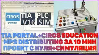 TIA PORTAL + CIROS EDUCATION | MPS DISTRIBUTING ЗА 10 МИН ПРОЕКТ С НУЛЯ + СИМУЛЯЦИЯ