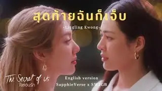 สุดท้ายฉันก็เจ็บ - Lingling Kwong | English version cover by SapphieVerse x SW2GB
