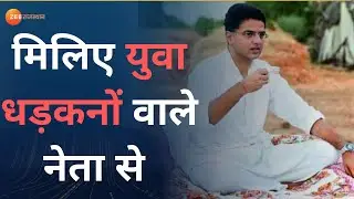Sachin Pilot Biography: Rajasthan का एक ऐसा नेता जिसने पूरे देश के युवाओं के दिलों पर कर रखा राज
