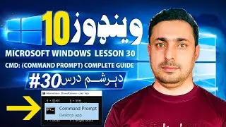 #30- Microsoft Windows  Lesson 30  - CMD (Command Prompt) Complete Guide  مایکروسافټ وینډوز