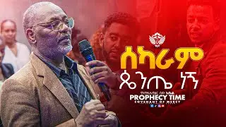 ሰካራም ጴንጤ ነኝ |  |  prophecy Time | CMI Tv | የእግዚሐብሄር ሰው አቤል   #CMItv #abelkebede   @cmitvworldwide