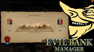 資本家は革命も支援する - Evil Bank Manager 実況 #8