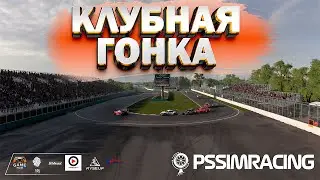 Ps simracing  клубная гонка
