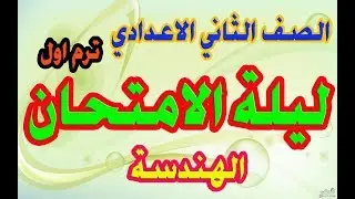 مراجعة ليلة الامتحان - الهندسة - الصف الثاني الاعدادي -ترم اول 2020