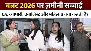 बजट 2026 पर ज़मीनी सच्चाई: CA, व्यापारी, एनालिस्ट और महिलाएं क्या कहती हैं? || KBP TIMES