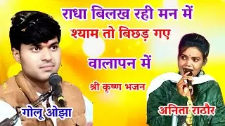 राधा और श्याम की दुखद कहानी ||राधा और श्याम की हृदय विदारक कहानी|| radha bilakh golu ojha / अनिता
