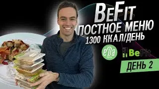 Постная (веган) программа от BeFit - 1300 ккал - День 2 #shorts