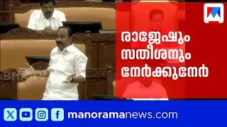 സഭയിൽ വാക്പോര്; എം.ബി.രാജേഷും വി.ഡി.സതീശനും നേർക്കുനേർ | Niyamasabha | VD Satheesan | MB Rajesh