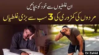 Yeh 3 Ghaltiyan Mardon Ko Kamzor Bana Deti Hain | Men&rsquo;s Health Alert
