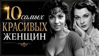 10 самых красивых женщин XX века