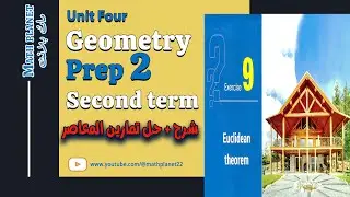 ⚡️Euclidean theorem⚡️تانية اعدادي ⚡️2025 ⚡️الترم الثاني ⚡️