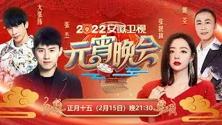 【2022元宵晚会】 戴荃高音酣唱《悟空》，现场炸裂！张靓颖演唱《最可爱的人》，仙气十足越来越美了，搞笑相声《谁先拜年》《贵圈那些事》张杰大张伟炸场庆佳节【安徽卫视元宵晚会】
