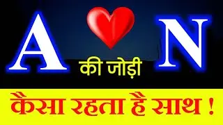 A aur N ki jodi | A ❤️ N | A Name Wale Log Aur N Name Wale Logo Ki Jodi kaisi hoti hai? | #Jodi
