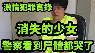 大案纪实｜失踪的女孩