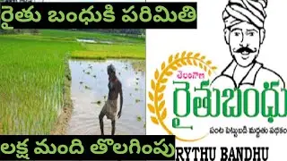 Limit to Rythu Bandhu scheme in Telangana || #pavanmultiplevideos