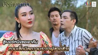 ชู้เบอร์หนึ่งขอเอาคืน ตามเช็คบิลความระยำผู้ชายชั่ว! | บังเกิดเกล้า